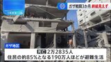 イスラエル・ハマス戦闘開始から3か月 イスラエル軍「ガザ北部ハマスの軍事的枠組み解体」 依然終結の見通し立たず|TBS NEWS DIG