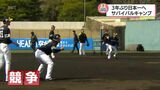 3年ぶり日本一へ 「サバイバルキャンプ」 福岡ソフトバンクホークス宮崎キャンプ | MRTニュース | MRT宮崎放送