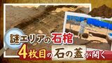 吉野ヶ里遺跡“謎エリア”の発掘、1800年前の石棺墓の4枚目のふたが開く | 福岡のニュース|RKB NEWS|RKB毎日放送