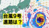 「台風9号」大型で強い勢力へ発達　28日には中心付近の最大瞬間風速「50メートル」予想　太平洋を北上…進路は？　台風の影響が長引くおそれ　|　BSSニュース | BSS山陰放送