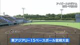 宮崎市で「東アジアUー15ベースボール宮崎大会」開幕 新型コロナの影響で国内チームのみながらも3年ぶりに開催 | MRTニュース | MRT宮崎放送