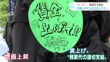 “同じチェーン店で働いても2割以上の賃金格差”東京は「1113円」高知は「897円」…“メーデー”で労働者「将来が見通せない」|TBS NEWS DIG