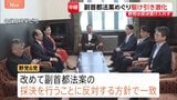 事実上の会期末 与党の譲歩も参院・野党6党は「副首都法案の採決反対」で一致　予算委・集中審議の開始見通し立たず|TBS NEWS DIG