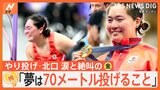 「私のやり投げがあるって信じてくれた」女子やり投げ・北口榛花選手(26)涙と絶叫の金メダル!【ゲキ推しさん】|TBS NEWS DIG