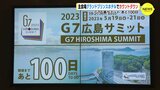 Ｇ７広島サミット あと100日　メイン会場のホテルはさらに100人の応援を動員してサミット本番に対応　|　RCC NEWS | 広島ニュース | RCC中国放送