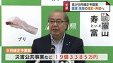農業・漁業の再建を全面支援　新田知事が9月補正予算案発表　運転手不足解消へ事業者の支援も　富山　|　富山のニュース｜天気・防災｜チューリップテレビ