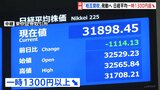 日経平均株価が一時1300円以上大幅下落　きょう午後から中国に“トランプ関税”貿易戦争加熱し景気後退を懸念|TBS NEWS DIG