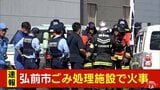 【速報】「ごみピットから火が出た」ごみ処理施設で火事 青森県弘前市町田 | 青森のニュース│ATV NEWS│青森テレビ