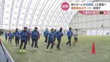 J2復帰へ!躍動感あるサッカー目指す 新カターレが初練習 富山 | 富山のニュース|天気・防災|チューリップテレビ