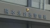 GPS機能を持たせたスマホを女性の車に忍ばせる ストーカー規制法違反容疑で男を逮捕「行動を知りたい気持ちを抑えきれなかった」 | 熊本のニュース|RKK NEWS|RKK熊本放送