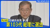 【ライブ】 30年ぶりの決選投票で石破茂氏が第103代内閣総理大臣に選出 第2次内閣 今夜発足で石破総理が会見 (2024年11月11日)| TBS NEWS DIG|TBS NEWS DIG