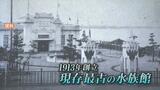 “人力で波 ” 起こし話題に…目標額 3000万円達成！大正2年創立…日本最古の魚津水族館 クラウドファンディング　　|　富山のニュース｜天気・防災｜チューリップテレビ