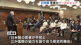 広島市で日米韓の若者によるワークショップ 紛争解決や平和の推進について学ぶ|TBS NEWS DIG