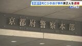 車3台関与…死亡ひき逃げ事件めぐる京都府警の判断　殺人容疑のドライバーも、任意捜査のドライバーも|TBS NEWS DIG