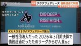KUROBEアクアフェアリーズ富山がけん責処分…消費税の計算誤りで債務超過  株式会社化で解消済み バレーボールSVリーグ女子　|　富山のニュース｜天気・防災｜チューリップテレビ