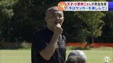サッカー元日本代表 “天才”小野伸二さんが熱血指導!「日本代表や世界に羽ばたく選手が青森県から出てくれると嬉しい」|TBS NEWS DIG