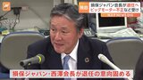 【独自】損保ジャパン西澤会長が退任へ ビッグモーターによる不正請求問題などを受け|TBS NEWS DIG