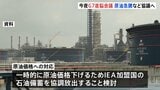 G7首脳会議11日に開催へ　イラン情勢で原油価格の急騰うけ石油備蓄放出を検討へ|TBS NEWS DIG