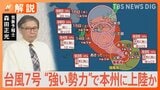 台風7号はお盆Uターンを直撃 週明けに“強い勢力”で本州に上陸か【Nスタ解説】|TBS NEWS DIG