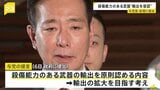 殺傷能力ある武器輸出“原則認める”提言を与党が高市総理に提出 政府はこの春にも制度を見直す方針|TBS NEWS DIG