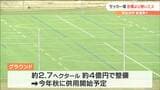 「距離が足りない!」復興市民広場でサッカーなどのコート狭くなる整備“ミス” 宮城・気仙沼市|TBS NEWS DIG