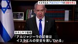 「民主主義にとって暗黒の一日」 イスラエルが中東アルジャジーラの報道活動を停止|TBS NEWS DIG
