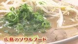 広島のソウルフード　中華そば「陽気」が海を越える　亡き父との夢　マイナス20度の地・カナダで結実　戦後の屋台から始まった「伝統の味」　|　RCC NEWS | 広島ニュース | RCC中国放送