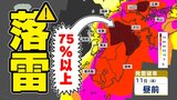 【落雷と突風に関する気象情報】発表 大気の状態が非常に不安定 急な強い雨に注意 気象台発表 気象情報を詳しく【発雷確率と雨のシミュレーション10日(木)~11日(金)】福岡・佐賀・長崎・大分・熊本・宮崎・鹿児島|TBS NEWS DIG