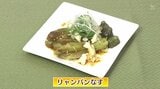 秋ナスでオツな一品「リャンバンなす」簡単レシピ【わっちtheキッチン】 | 青森のニュース│ATV NEWS│青森テレビ