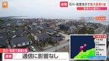 通信への影響なし【石川・能登で震度6強】|TBS NEWS DIG