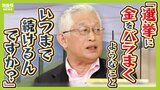 【泉房穂氏の見解】「企業・団体献金がないと政治が成り立たない、はウソ」政治資金規正法の改正めぐり自民の修正案を批判　マスコミの報道のあり方にも意見|TBS NEWS DIG