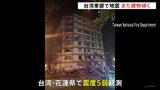 台湾東部でM6.0超の余震が連続　新たにホテルとビルが傾く|TBS NEWS DIG