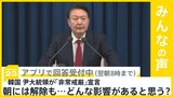 韓国の尹大統領が「非常戒厳」宣言も、朝には解除 どんな影響が?【news23】|TBS NEWS DIG