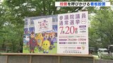 参院選３日公示　広島のプロスポーツのキャラクターたち　投票を呼びかける看板設置|TBS NEWS DIG