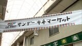 「商店街を元気に」伊東の商店街でサンデー・キネマーケット　|　静岡のニュース | SBSNEWS | 静岡放送