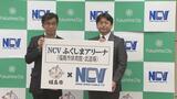 福島市とNCV、ネーミングライツ契約更新「NCVふくしまアリーナ」継続 | 福島のニュース│TUF