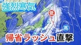 【雨雪情報】年末年始は荒天「強烈寒気」で日本海側は大雪に警戒→帰省ラッシュに影響【気象庁 発表】|TBS NEWS DIG