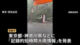 関東各地で局地的大雨　都内の河川でも氾濫発生情報　東京・神奈川に「記録的短時間大雨情報」|TBS NEWS DIG
