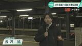 「レールを1本につなげることがひとつの復興」JR七尾線が一部区間で運転再開…久々の学校生活に充実の表情も　|　石川県のニュース｜MRO北陸放送