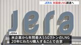 日本の発電最大手「JERA」 米国産LNGを年間最大550万トン購入へ “米GDP29兆円押し上げ”で関税協議アピールも|TBS NEWS DIG