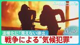 止まらぬ温暖化 軍事活動が生み出す「見えない排出」各国の「温室効果ガス」削減努力が無駄に・・戦争による環境破壊は”気候犯罪” 【サンデーモーニング・風を読む】|TBS NEWS DIG