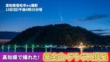 紫金山・アトラス彗星 高知の夜空でも観測 13日に地球に最接近、16日ごろから全国で見ごろに | 高知のニュース・天気|KUTV NEWS | KUTVテレビ高知
