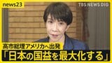 高市総理“日米首脳会談”に向けアメリカへ出発「我が国の立場を踏まえ議論」「国益をしっかりと最大化する」直前まで求められる対応【news23】|TBS NEWS DIG