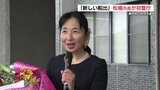 熊本初の女性市長 松嶋和子阿蘇市長が初登庁「市の潜在能力 工夫とやる気で伸びる」|TBS NEWS DIG