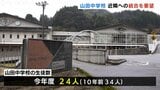 近隣中学校との統合を地元有志が市に要望　今年度24人の山田中学校　来年度は複式学級の可能性も　富山　|　富山のニュース｜天気・防災｜チューリップテレビ