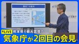 【最新地震ライブ】熊本県で震度7 気象庁が2回目の会見 最大震度7程度の地震に引き続き注意を（2026年7月28日午後8時30分～LIVE配信）|TBS NEWS DIG