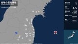 宮城県、福島県で最大震度1の地震　宮城県・大崎市、涌谷町、名取市、角田市、岩沼市、蔵王町、宮城川崎町|TBS NEWS DIG
