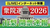 【開票速報　ライブ配信】衆議院選挙2026　山梨1区、2区　インターネット特番で配信　8日午後7時57分ごろ～　|　山梨のニュース | ＵＴＹテレビ山梨