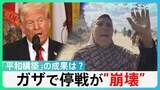 ガザでの“停戦合意”が崩壊 ロシアも“停戦案”を拒否 トランプ氏“平和外交”の成果は?【サンデーモーニング】|TBS NEWS DIG