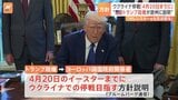 ロシア・ウクライナ戦闘終結に向け トランプ政権「4月20日までに停戦目指す」方針|TBS NEWS DIG